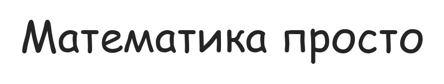 Математика просто